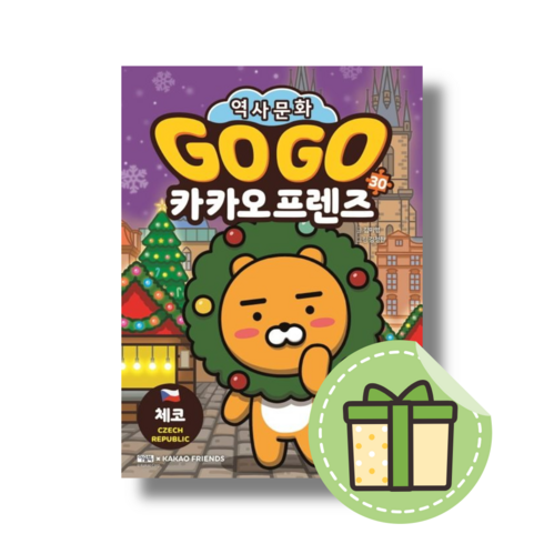 고고 카카오프렌즈 30 (체코 편/사은품증정)