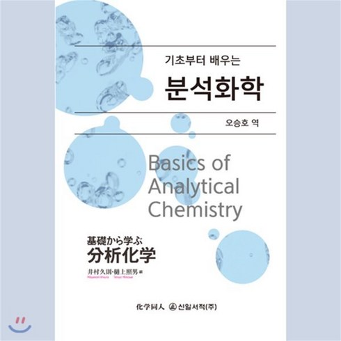 기초부터 배우는 분석화학, 신일서적, 오승호 역