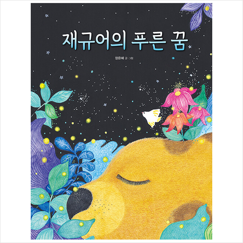 재규어의 푸른 꿈 / 크레용하우스 |# 비닐포장**사은품증정!!# (단권+사은품), 장은혜
