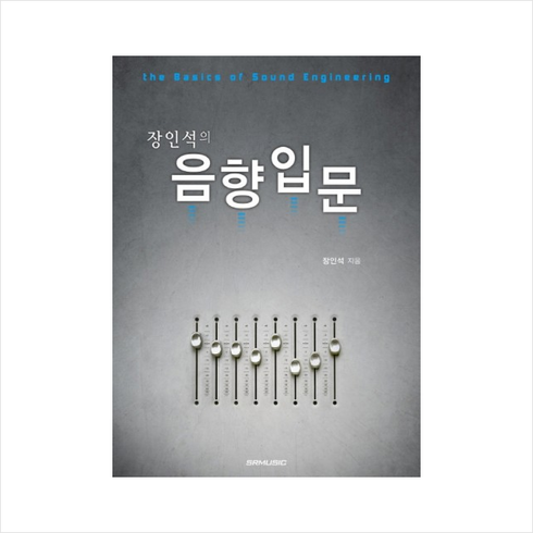 장인석의 음향입문 + 쁘띠수첩 증정, 장인석