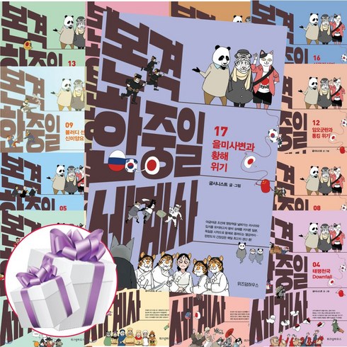 위즈덤하우스 본격 한중일 세계사 17권세트 굽시니스트 (미니다이어리+볼펜 증정)