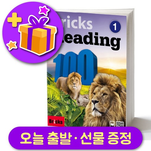 브릭스리딩100 - 브릭스 리딩 100-1 Bricks Reading + 선물 증정