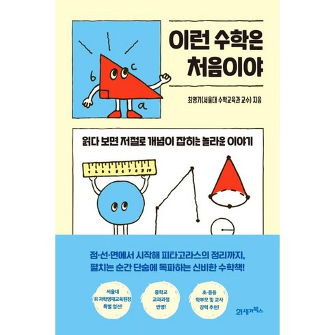 수학관련책 - 이런 수학은 처음이야, 21세기북스