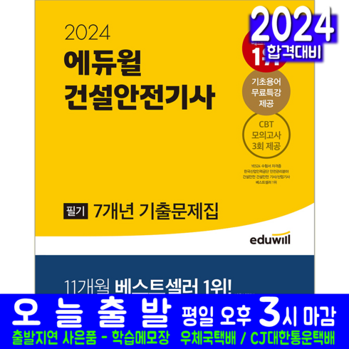 건설안전기사 필기 기출문제집 교재 책 과년도 기출문제해설 2024