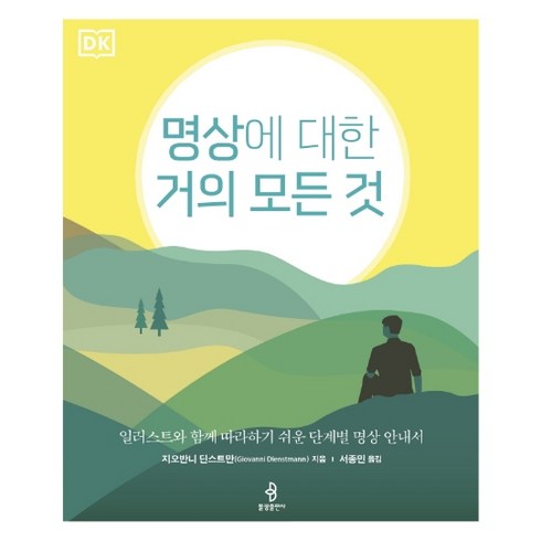 명상클래스 - 명상에 대한 거의 모든 것:일러스트와 함께 따라하기 쉬운 단계별 명상 안내서, 불광출판사