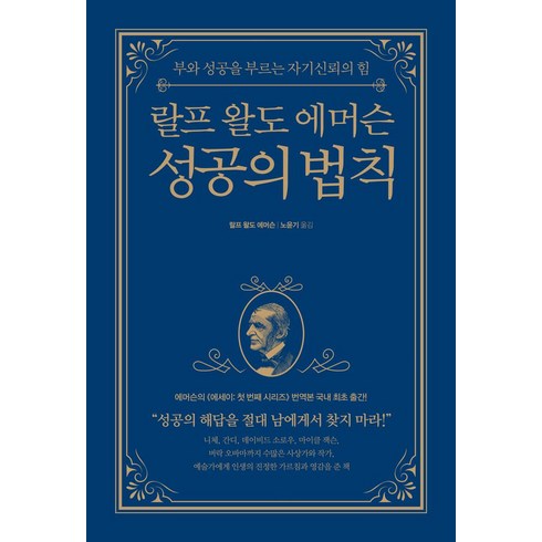 마크맨슨 - 랄프 왈도 에머슨 성공의 법칙:부와 성공을 부르는 자기신뢰의 힘, 피카(FIKA)