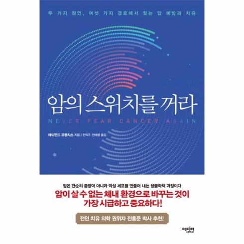 웅진북센 암의 스위치를 꺼라