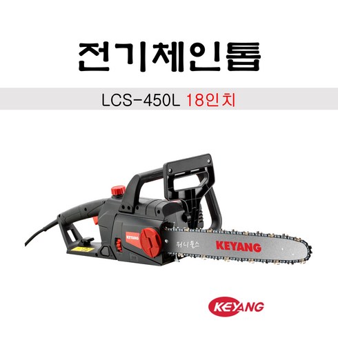 계양 LCS-450L 전기톱 체인톱 18인치 450MM (91X31날 사용), 1개