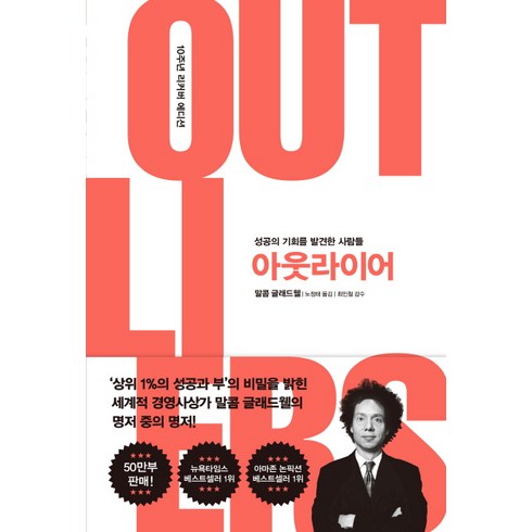 아웃라이어 - 아웃라이어(10주년 리커버 에디션):성공의 기회를 발견한 사람들, 김영사, 말콤 글래드웰