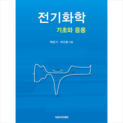 전기화학 - 자유아카데미 전기화학 +미니수첩제공, 백운기