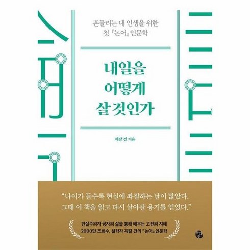 어떻게인생을살것인가 - 내일을 어떻게 살 것인가 : 흔들리는 내 인생을 위한 첫 논어 인문학, 상품명