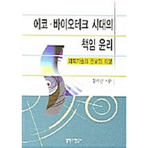 NSB9788977755567 새책-스테이책터 [에코 바이오테크 시대의 책임 윤리] -과학기술의 진보와 이성-철학과현실사-양해림 지음-바이오테크놀로지-, 에코 바이오테크 시대의 책임 윤리