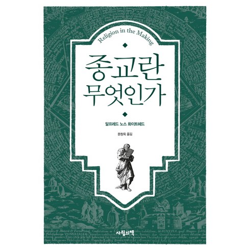 종교란 무엇인가, 사월의책