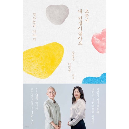 오롯이내인생이잖아요 - 오롯이 내 인생이잖아요 + FIELD NOTES 증정, 김영사, 장명숙