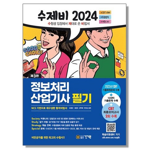 수제비정보처리기사필기 - 2024 수제비 정보처리산업기사 필기 자격증 책, 1개