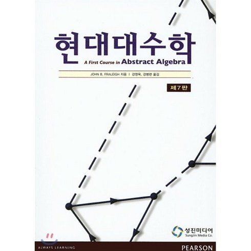 현대대수학 - 현대대수학 제7판, 성진미디어, John B. Fraleigh 저/강영욱 역