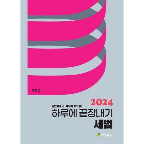 2024 하루에 끝장내기 세법, 세경북스