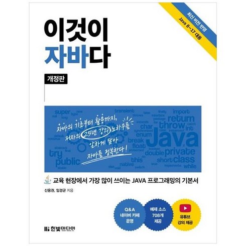 하나북스퀘어 이것이 자바다 교육 현장에서 가장 많이 쓰이는 JAVA 프로그래밍의 기본서, 9791169210027