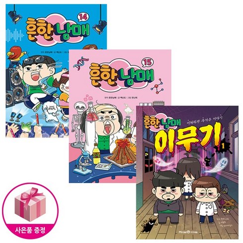 흔한남매 14~15 세트 + 흔한남매 이무기 1 (전3권) - 미래엔아이세움