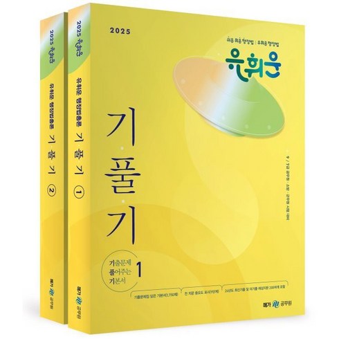 유휘운 - 2025 유휘운 행정법총론 기출문제 풀어주는 기본서(기풀기), 메가스터디교육(공무원)