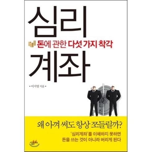 심리계좌 - 심리계좌 : 돈에 관한 다섯 가지 착각, 이지영 저, 살림Biz