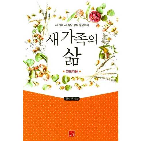 새 가족의 삶(인도자용):새 가족 새출발 정착 양육교재, 누가