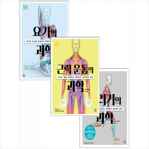 요가 + 달리기 + 근력 운동의 과학 (전3권) 세트 +미니수첩제공, 오스틴커런트, 사이언스북스