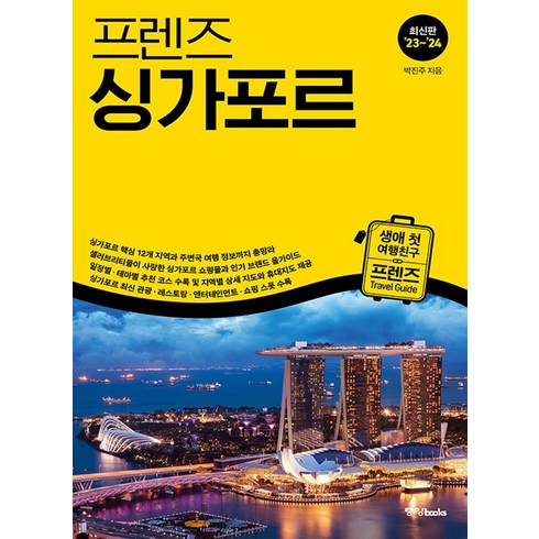 [중앙북스(books)]프렌즈 싱가포르 : 최고의 싱가포르 여행을 위한 한국인 맞춤형 해외여행 가이드북 (’23~’24 최신판), 중앙북스(books), 박진주