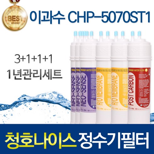 청호나이스 플러스T CHP-5070ST1 호환 정수기필터 세트, 02_1년관리세트(3+1+1+1=6개)