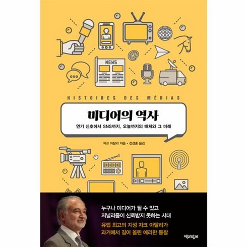 미디어의역사 - 웅진북센 미디어의 역사 연기 신호에서 SNS까지 오늘까지의 매체와 그 미래, One color | One Size, One color | One Size