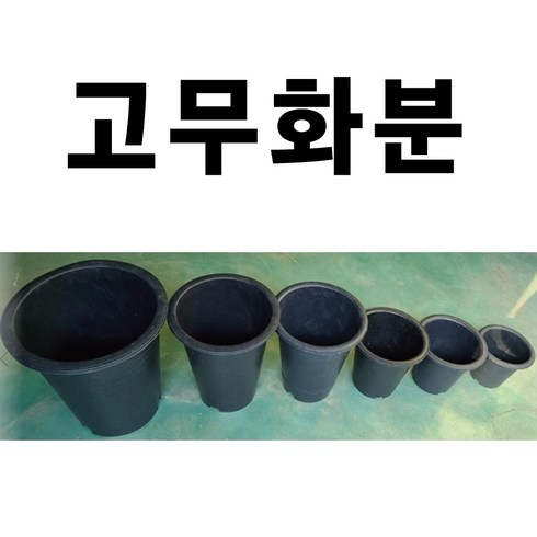 원형화분 10개 화분 고무화분 대형화분 큰화분 꽃화분, 5