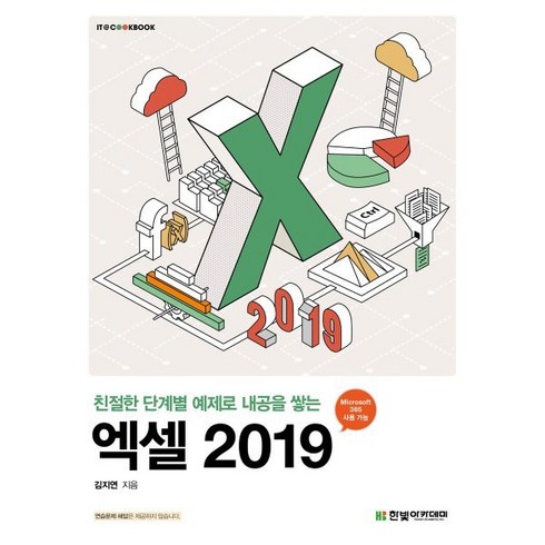 친절한 단계별 예제로 내공을 쌓는 엑셀 2019, 한빛아카데미