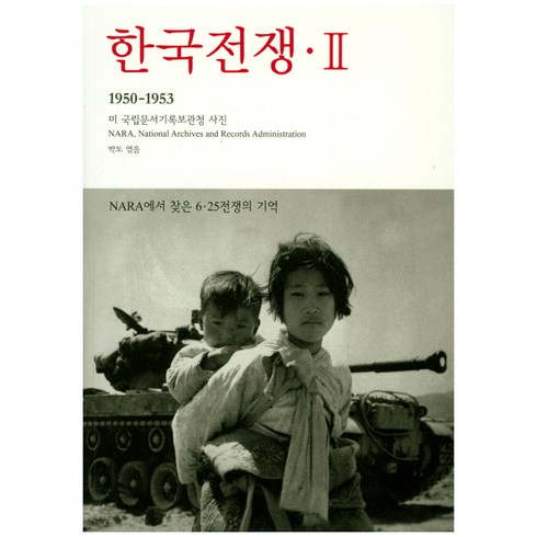 한국전쟁 2: NARA에서 찾은 6 25 전쟁의 기억(1950-1953):미 국립문서기록보관청 사진, 눈빛, 박도 편