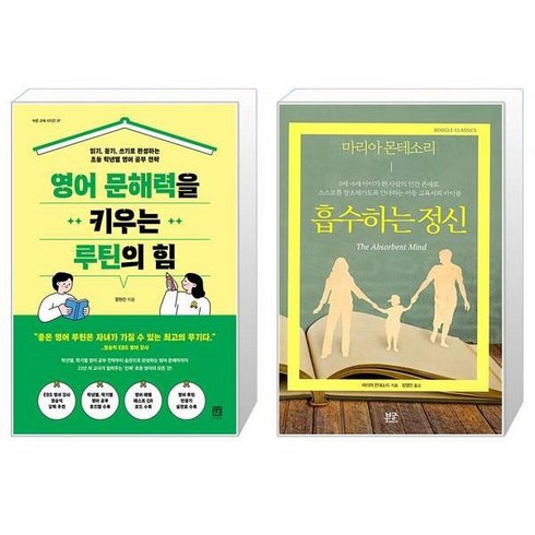 영어 문해력을 키우는 루틴의 힘 + 흡수하는 정신 (마스크제공)