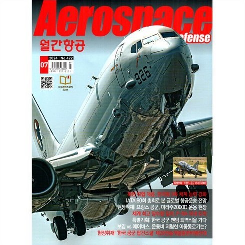 월간항공 - 월간항공 AEROSPACE KOREA (월간) : 7월 [2024], 월간항공편집부