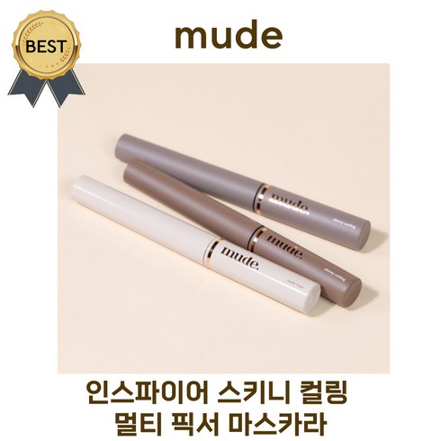 뮤드 마스카라 인스파이어 스키니 컬링 멀티 픽서 마스카라 (본사정품) mude 섬세한 애쉬 빛! 자연스러운 컬링감 지속력, 1개, 컬링 04 애쉬브라운