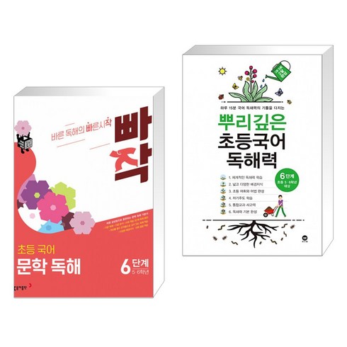 뿌리깊은초등국어독해력6단계 - 빠작 초등 국어 문학 독해 6단계 (5 6학년) + 뿌리깊은 초등국어 독해력 6단계 (초등5 6학년) (전2권), 동아출판