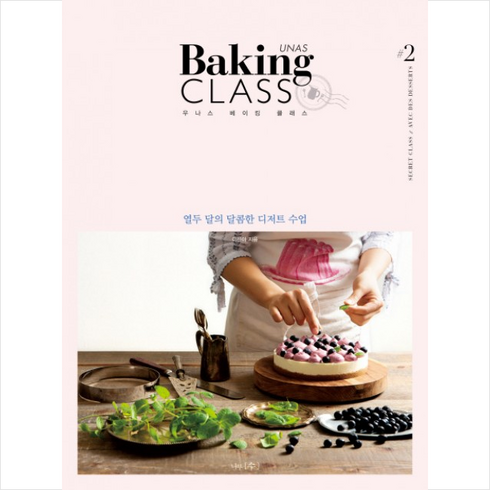 우나스 베이킹 클래스(UNAS Baking Class)