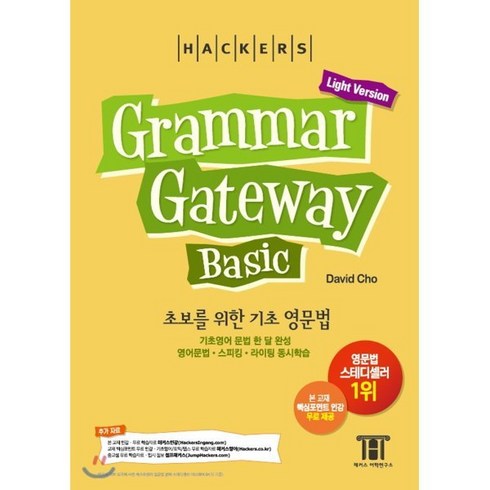 해커스 그래머 게이트웨이 베이직 (Grammar Gateway Basic Light Version) : 기초영어 문법 한달 완성 영어문법·스피킹·라이팅 동시학습, 해커스 그래머 게이트웨이 베이직 (Grammar ..., 그래머 게이트웨이 시리즈