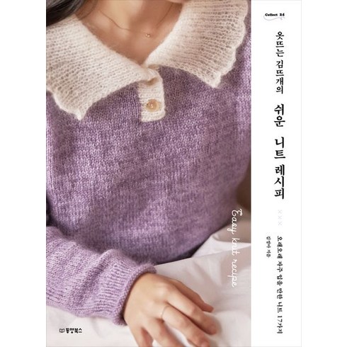 옷뜨는 김뜨개의 쉬운 니트 레시피:오래오래 자주 입을 만한 니트 17가지, 동양북스, 옷뜨는 김뜨개의 쉬운 니트 레시피, 김정아(저),동양북스,(역)동양북스,(그림)동양북스, 상세페이지 참조