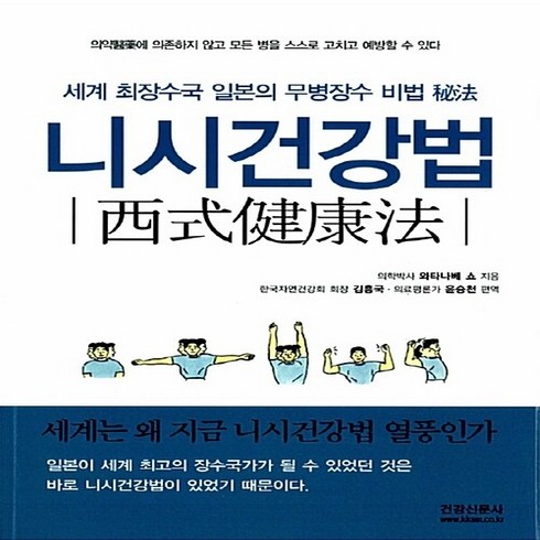 NSB9788962670578 새책-스테이책터 [니시건강법] -세계 최장수국 일본의 무병장수 비법--건강신문사-와타나베 쇼 지음 김흥국.윤승천 옮김-대, 니시건강법