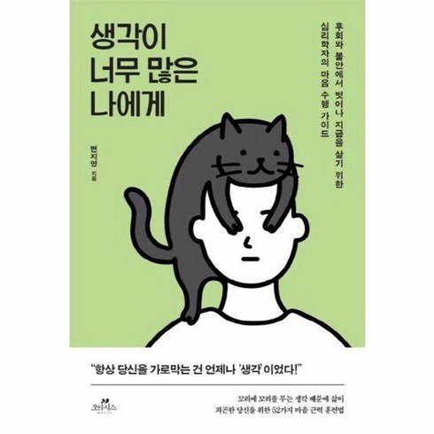 생각이너무많은나에게 - 웅진북센 생각이 너무 많은 나에게 후회와 걱정에서 벗어나 지금을 살기 위한 심리학자의 마음 수행 가이드, One color | One Size