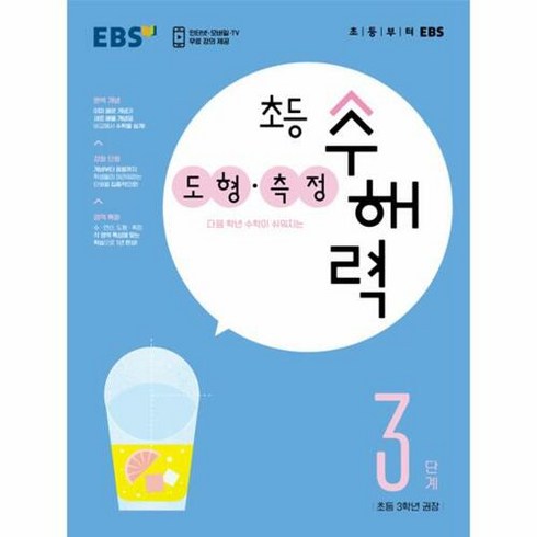 초등 수해력 도형·측정, EBS, 3단계, 초등3학년