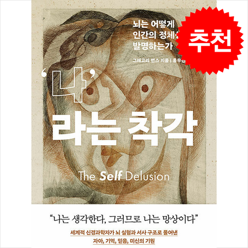 나라는 착각 + 쁘띠수첩 증정, 흐름출판, 그레고리 번스