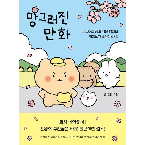 망그러진 만화:망그러진 곰과 햄터의 귀염뽀짝 일상다반사!, 좋은생각, 망그러진 만화, (저),좋은생각,(역)좋은생각,(그림)좋은생각