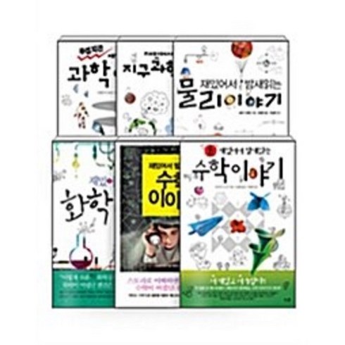 재밌어서 밤새읽는 시리즈 전 6권 청소년 중고생 화학 수학 물리 지구과학 필독서 세트