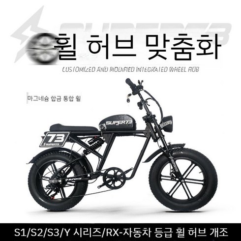 슈퍼73 - SUPER73 전기 스쿠터 성인 리튬 전동킥보드 오토바이 이륜차 2륜차 동력 배터리차 전기, 25AH, 마그네슘 합금 일체형 휠