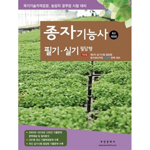 2024 종자기능사 필기 실기 필답형:국가기술자격검정 농업직 공무원 시험 대비, 2024 종자기능사 필기 실기 필답형, 부민문화사 자연과학부(저),부민문화사, 부민문화사