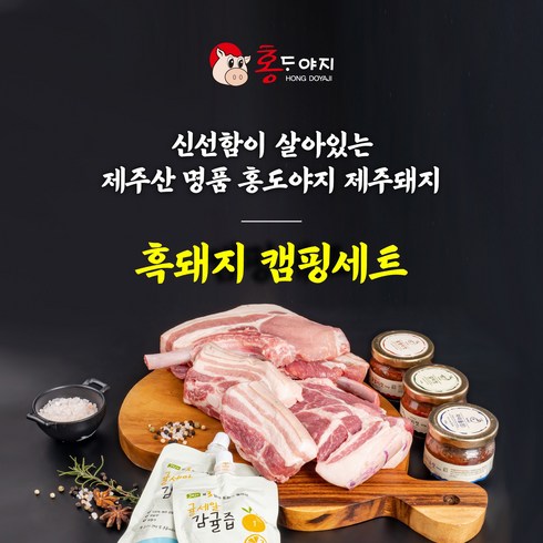 제주흑돼지세트 - [농장직영] 제주흑돼지 캠핑세트(오겹/목살/앞다리살/한근세트+돈마호크 프렌치렉) 홍도야지 돼지고기, 캠핑세트 1호, 1.2kg, 1개