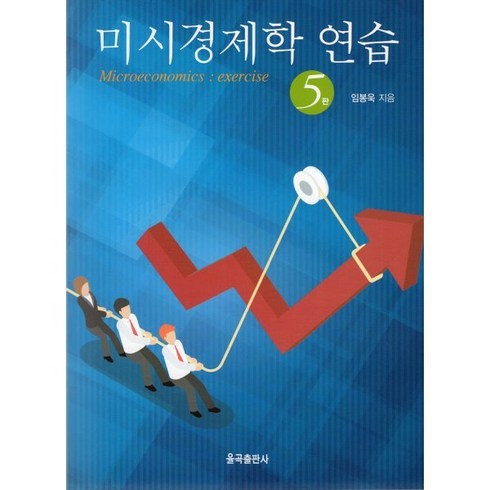미시경제학 연습, 임봉욱 저, 율곡출판사